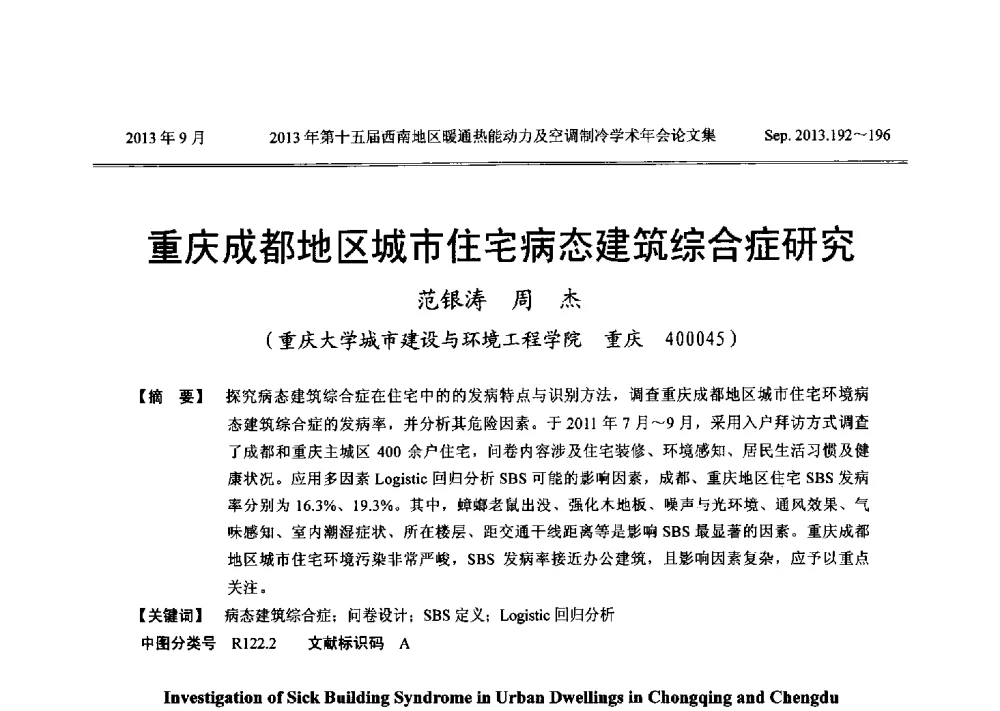 重庆成都地区城市住宅病态建筑综合症研究 - 2013年第十五届西南地区暖通热能动力及空调制冷学术年会