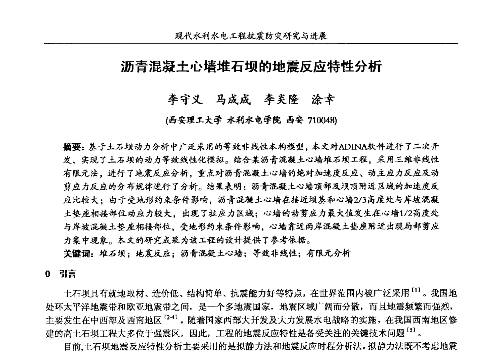 沥青混凝土心墙堆石坝的地震反应特性分析 - 第四届全国水工抗震防灾学术交流会