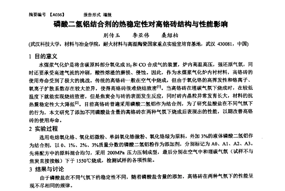 磷酸二氢铝结合剂的热稳定性对高铬砖结构与性能影响 - 第十一届全国工程陶瓷学术年会