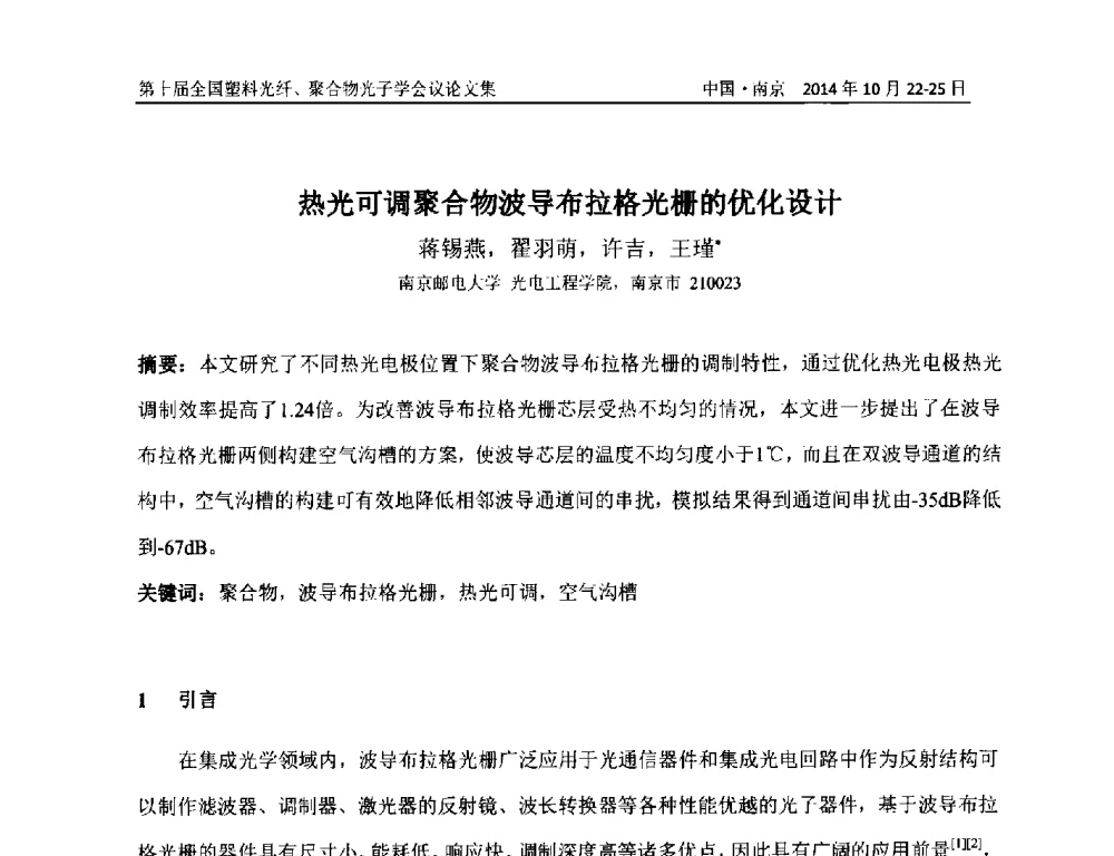 热光可调聚合物波导布拉格光栅的优化设计 - 第十届全国塑料光纤聚合物光子学会议