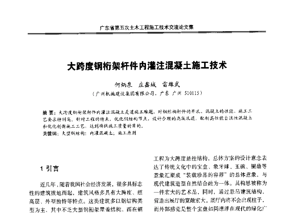 大跨度钢桁架杆件内灌注混凝土施工技术 - 广东省第五次土木工程施工技术交流会