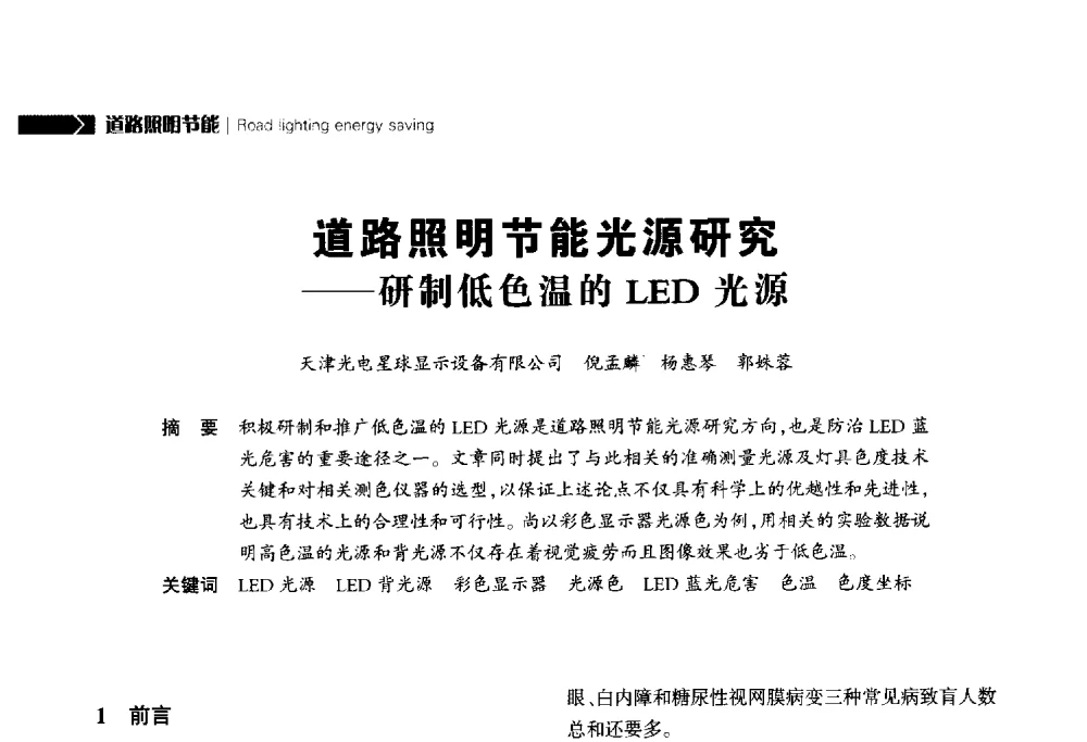 道路照明节能光源研究--研制低色温的LED光源 - 2014中国道路照明论坛