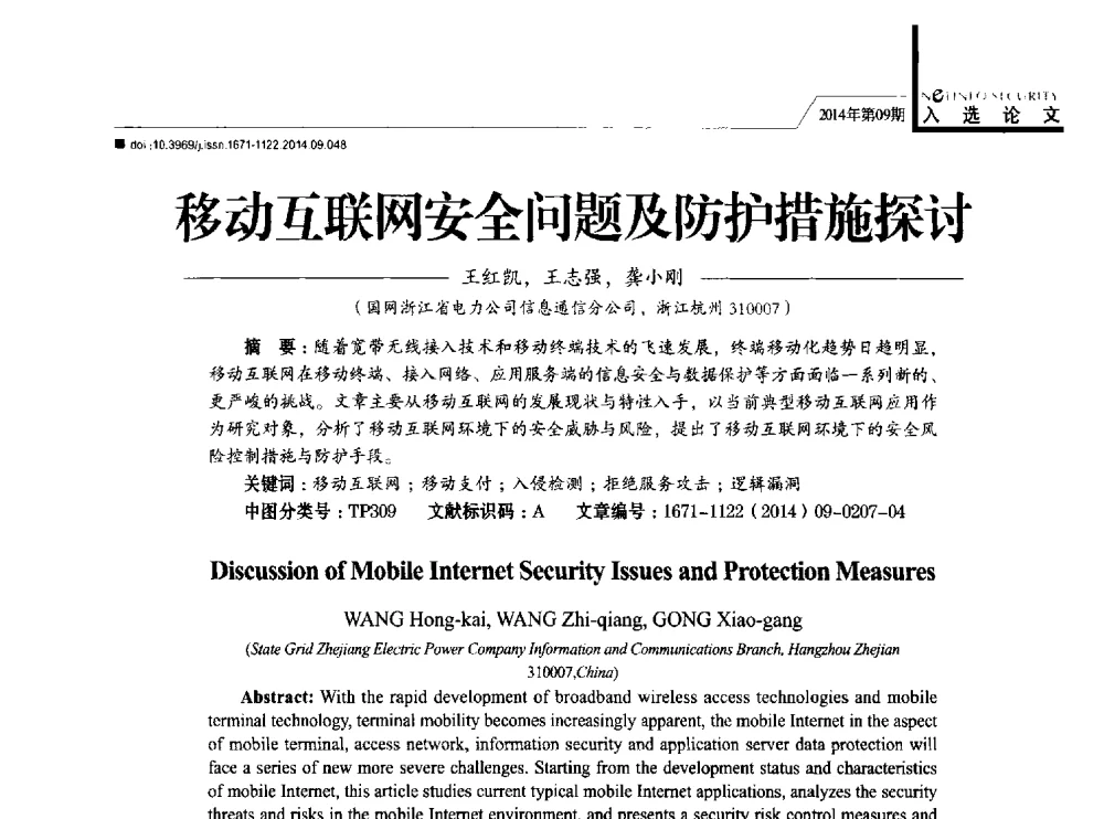 移动互联网安全问题及防护措施探讨 - 第29次全国计算机安全学术交流会