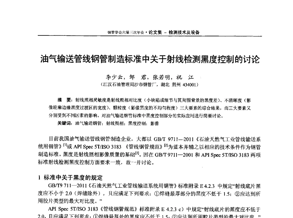 油气输送管线钢管制造标准中关于射线检测黑度控制的讨论 - 中国金属学会轧钢学会钢管学术委员会六届三次年会