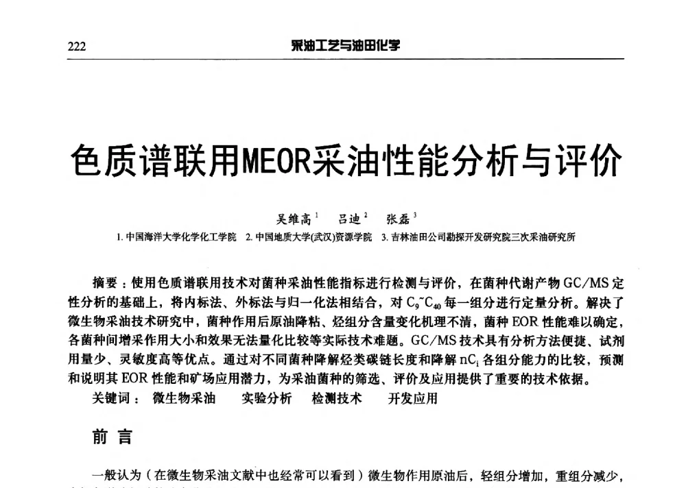 色质谱联用MEOR采油性能分析与评价 - 中国采油工程技术及油田化学技术交流会