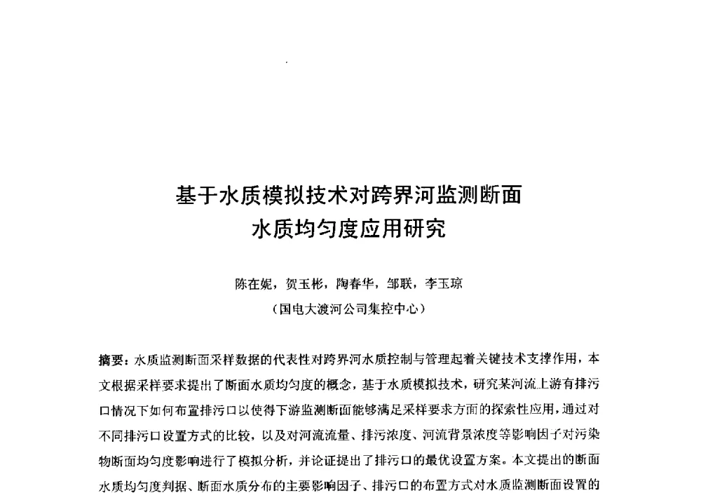 基于水质模拟技术对跨界河监测断面水质均匀度应用研究 - 2014年水生态文明城市建设与河道治理、水污染防治技术研讨会