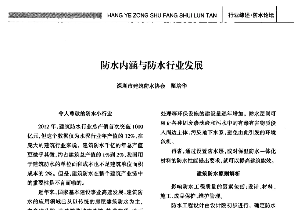 防水内涵与防水行业发展 - 全国第十五届防水材料技术交流大会