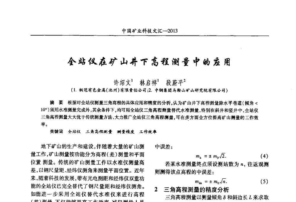 全站仪在矿山井下高程测量中的应用 - 2013第四届中国矿业科技大会