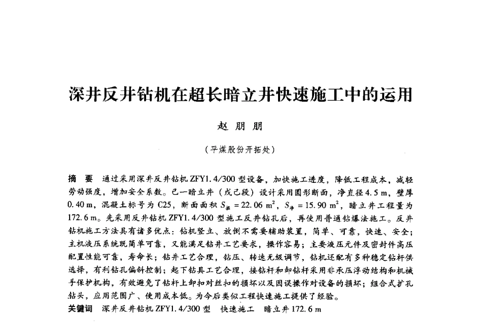 深井反井钻机在超长暗立井快速施工中的运用 - 第八届全国煤炭工业生产一线青年技术创新大会