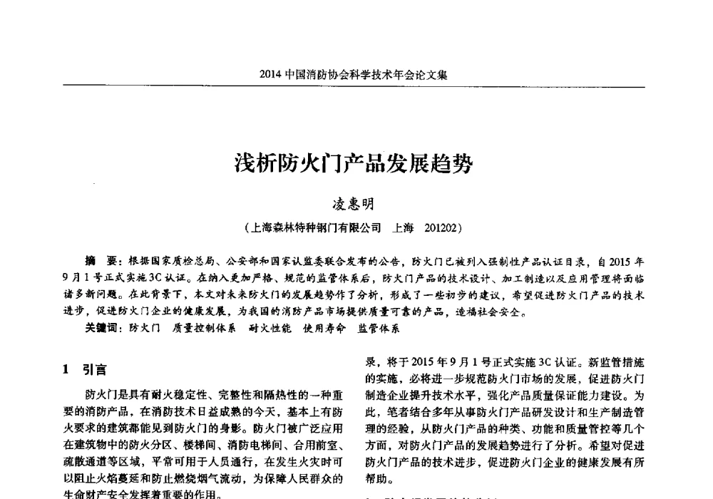 浅析防火门产品发展趋势 - 2014中国消防协会科学技术年会