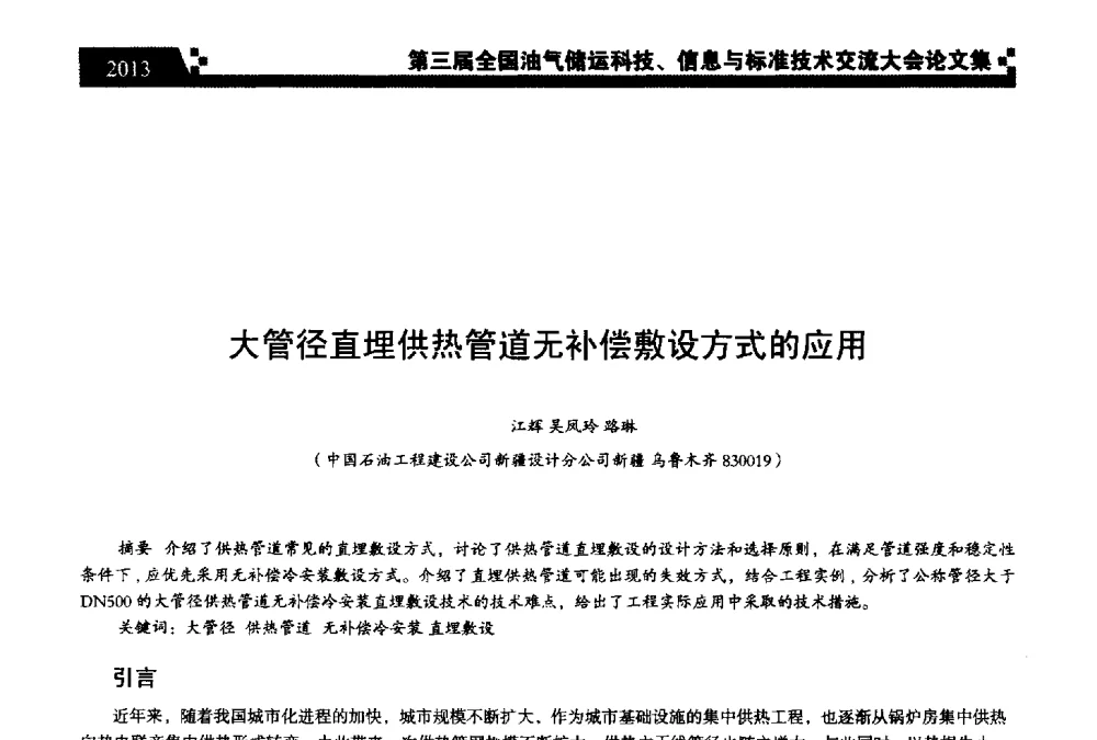 大管径直埋供热管道无补偿敷设方式的应用 - 第三届全国油气储运科技、信息与标准技术交流大会