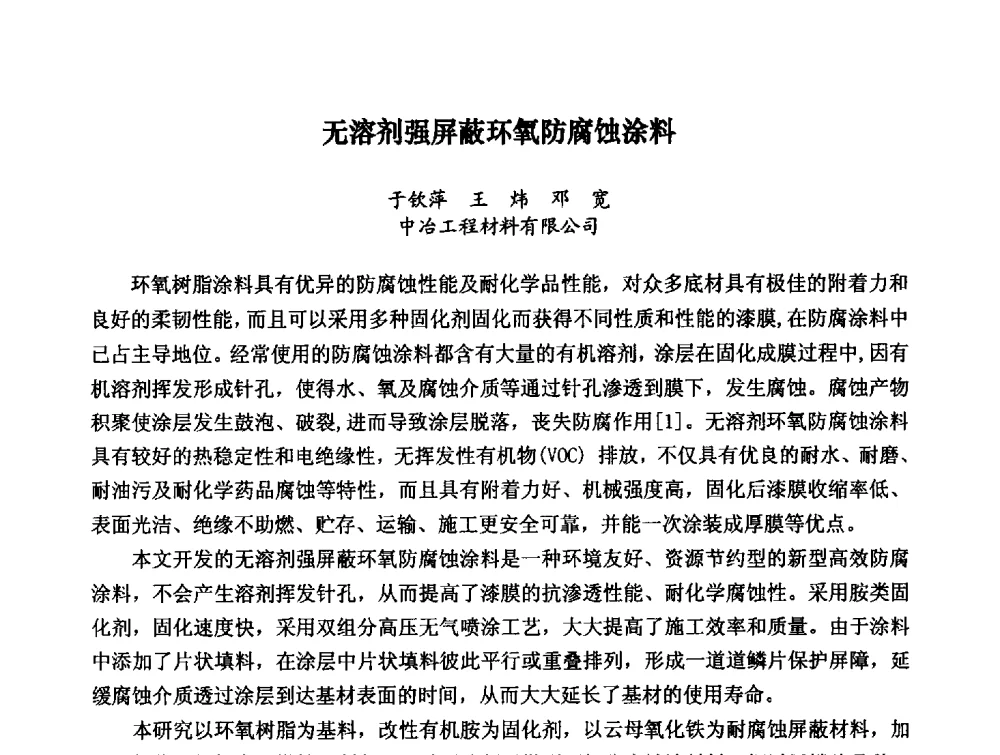 无溶剂强屏蔽环氧防腐蚀涂料 - 第八届全国建筑工程腐蚀及结构耐久性学术交流会