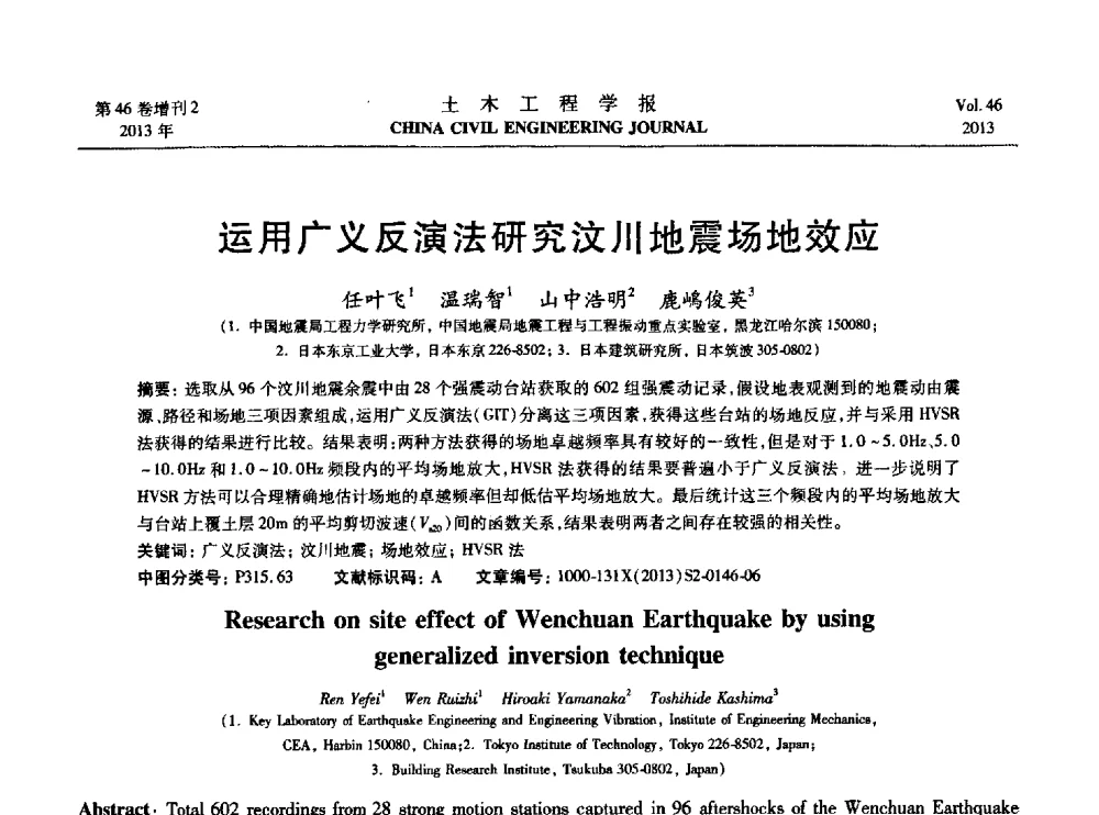 运用广义反演法研究汶川地震场地效应 - 第七届全国防震减灾工程学术研讨会暨纪念汶川地震五周年学术研讨会