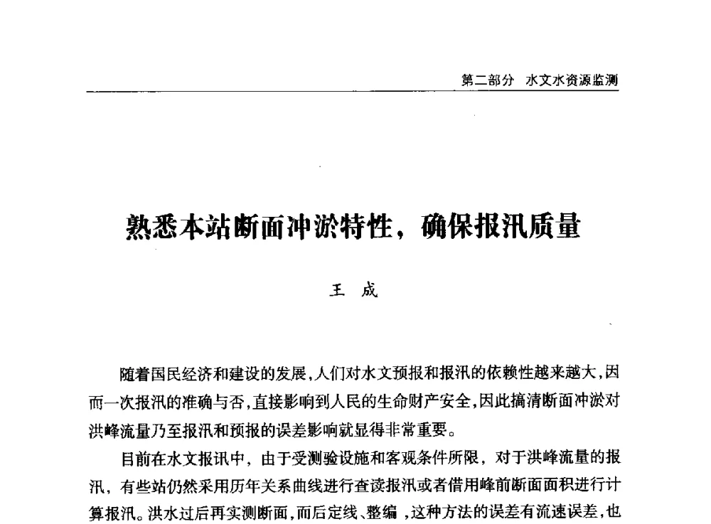 熟悉本站断面冲淤特性_确保报汛质量 - 2014年宁夏水利论坛
