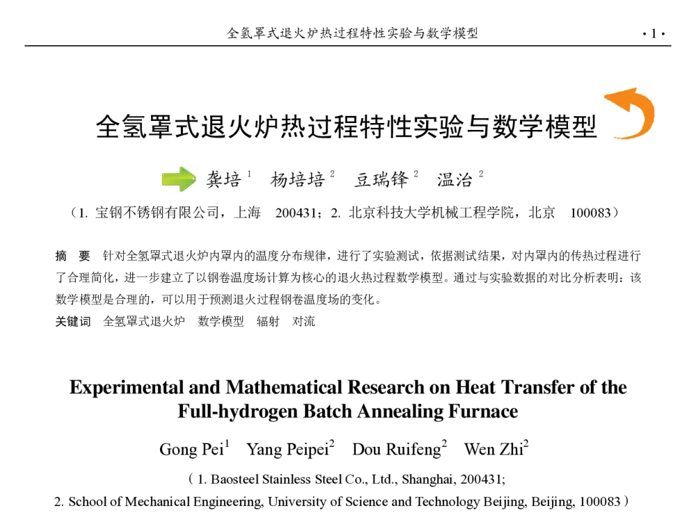 全氢罩式退火炉热过程特性实验与数学模型 - 第九届中国钢铁年会