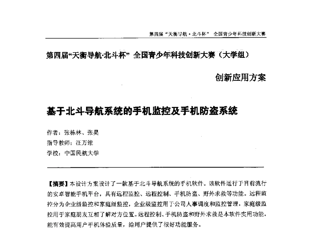 基于北斗导航系统的手机监控及手机防盗系统 - 2013年中国卫星导航学术年会暨第四届“天衡导航·北斗杯”全国青少年科技创新大赛