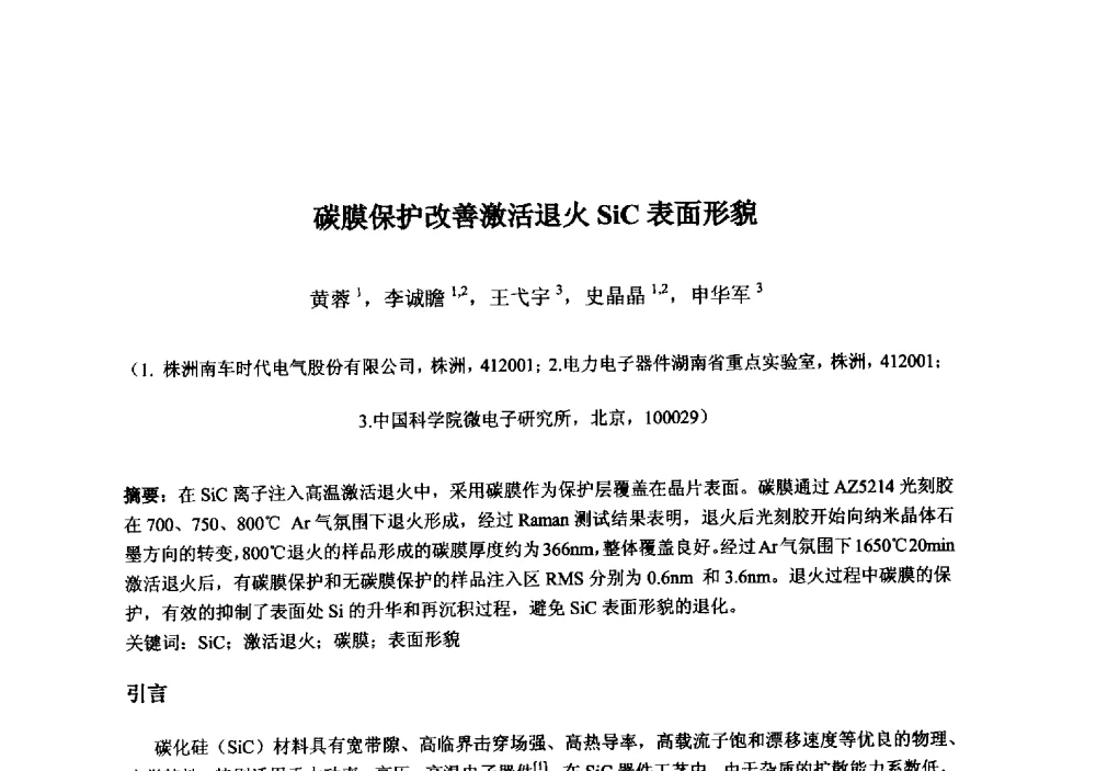 碳膜保护改善激活退火SiC表面形貌 - 2013‘全国半导体器件技术、产业发展研讨会暨第六届中国微纳电子技术交流与学术研讨会