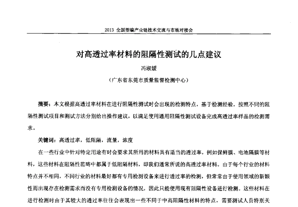 对高透过率材料的阻隔性测试的几点建议 - 2013塑编产业链技术交流与市场对接会