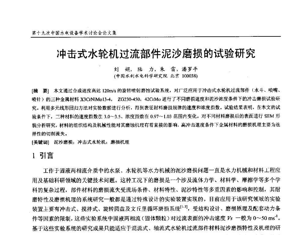 冲击式水轮机过流部件泥沙磨损的试验研究 - 第十九次中国水电设备学术研讨会
