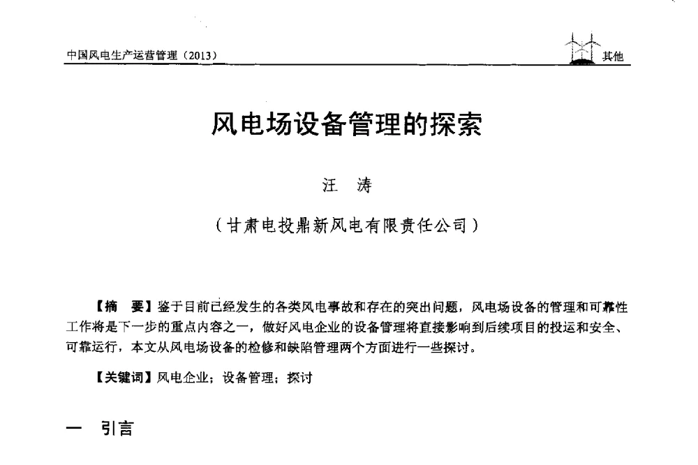 风电场设备管理的探索 - 中国电力企业联合会全国风力发电技术协作网第七届年会