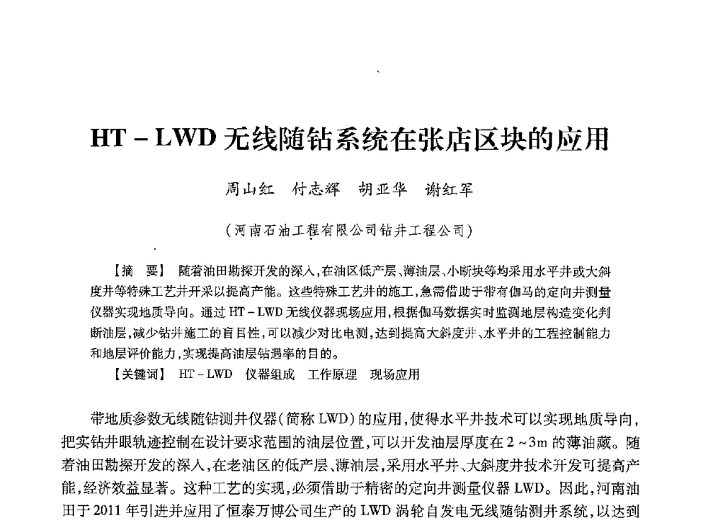 HT-LWD无线随钻系统在张店区块的应用 - 2013年度钻井技术研讨会暨第十三届石油钻井院(所)长会议