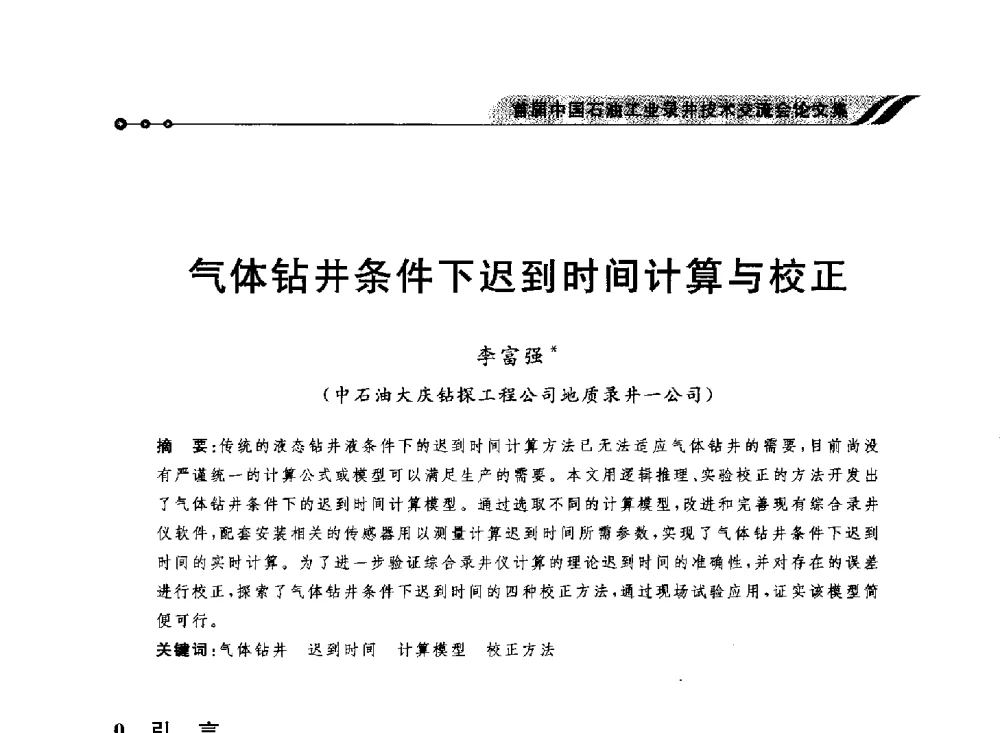 气体钻井条件下迟到时间计算与校正 - 首届中国石油工业录井技术交流会