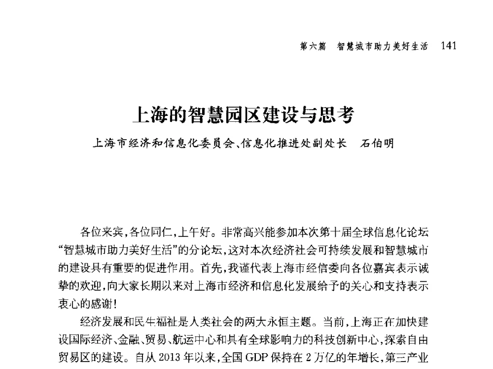 上海的智慧园区建设与思考 - 第十届全球城市信息化论坛