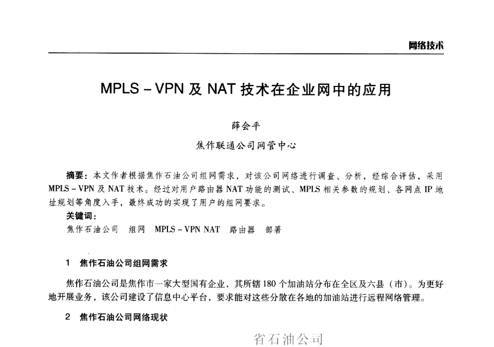 MPLS-VPN及NAT技术在企业网中的应用 - 2014年河南省通信学会学术年会