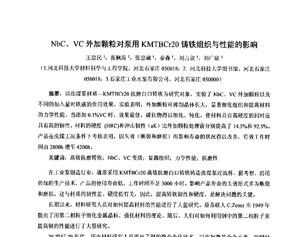 NbC、VC外加颗粒对泵用KMTBCr20铸铁组织与性能的影响 - 第17届河北省铸造年会