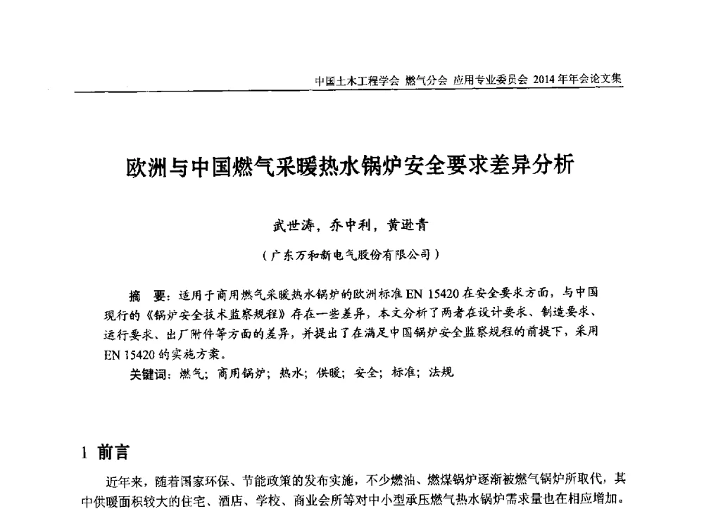 欧洲与中国燃气采暖热水锅炉安全要求差异分析 - 中国土木工程学会燃气分会应用专业委员会、燃气供热专业委员会2014年年会
