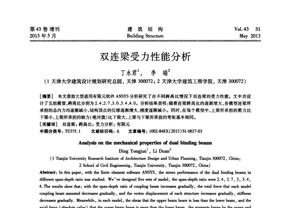 双连梁受力性能分析 - 第四届全国建筑结构技术交流会暨汶川地震五周年工程抗震设计与新技术应用研讨会