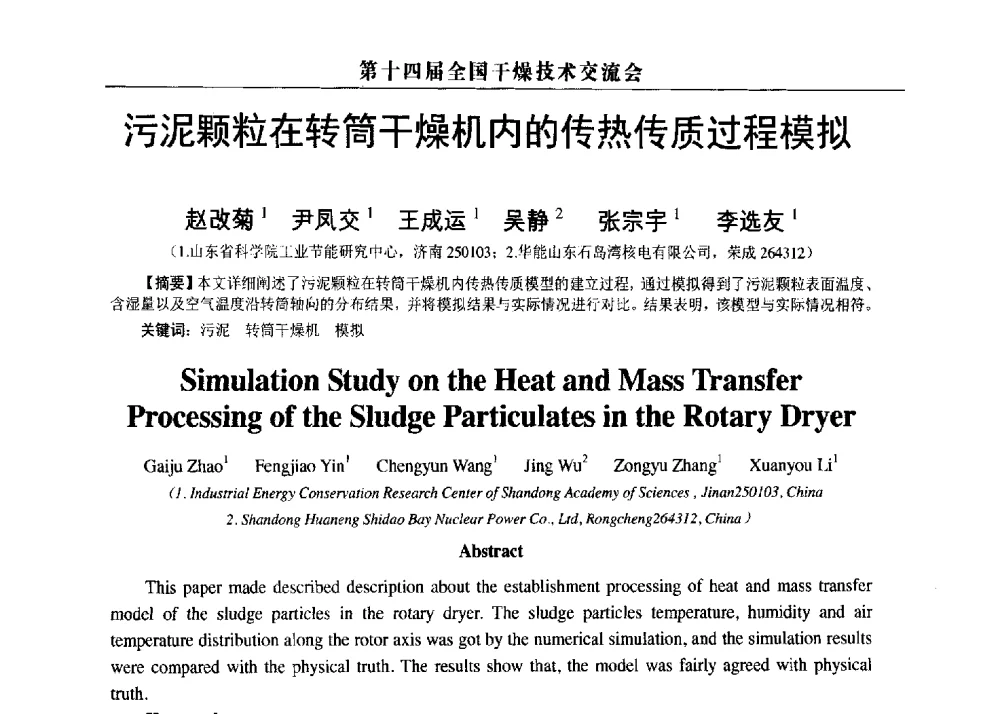 污泥颗粒在转筒干燥机内的传热传质过程模拟 - 第14届全国干燥技术交流会
