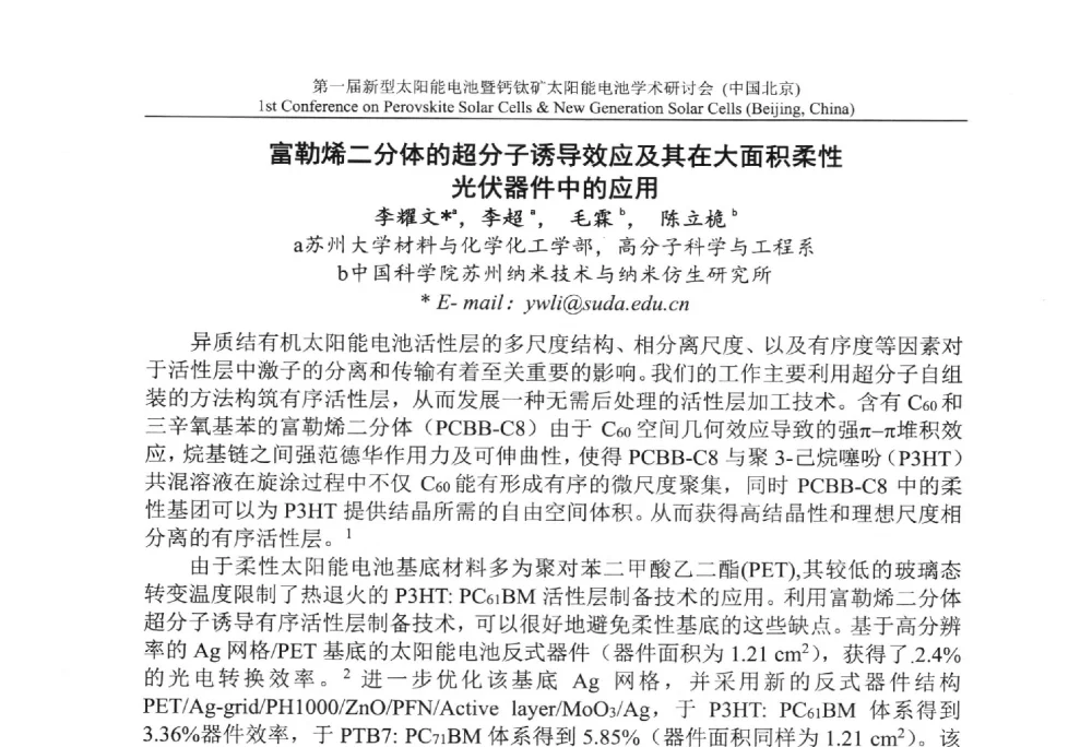 富勒烯二分体的超分子诱导效应及其在大面积柔性光伏器件中的应用 - 第一届新型太阳能电池暨钙钛矿太阳能电池学术研讨会