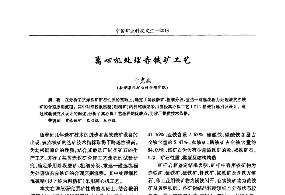 离心机处理赤铁矿工艺 - 2013第四届中国矿业科技大会