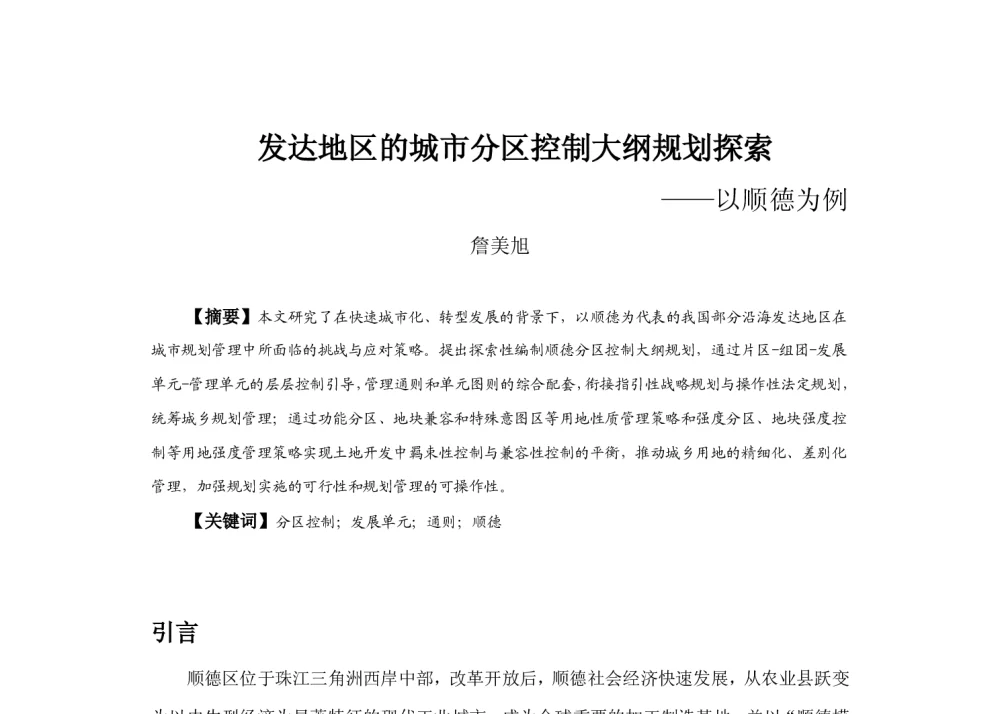 发达地区的城市分区控制大纲规划探索--以顺德为例 - 2013中国城市规划年会