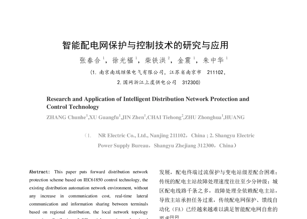 智能配电网保护与控制技术的研究与应用 - 2014年中国电机工程学会年会