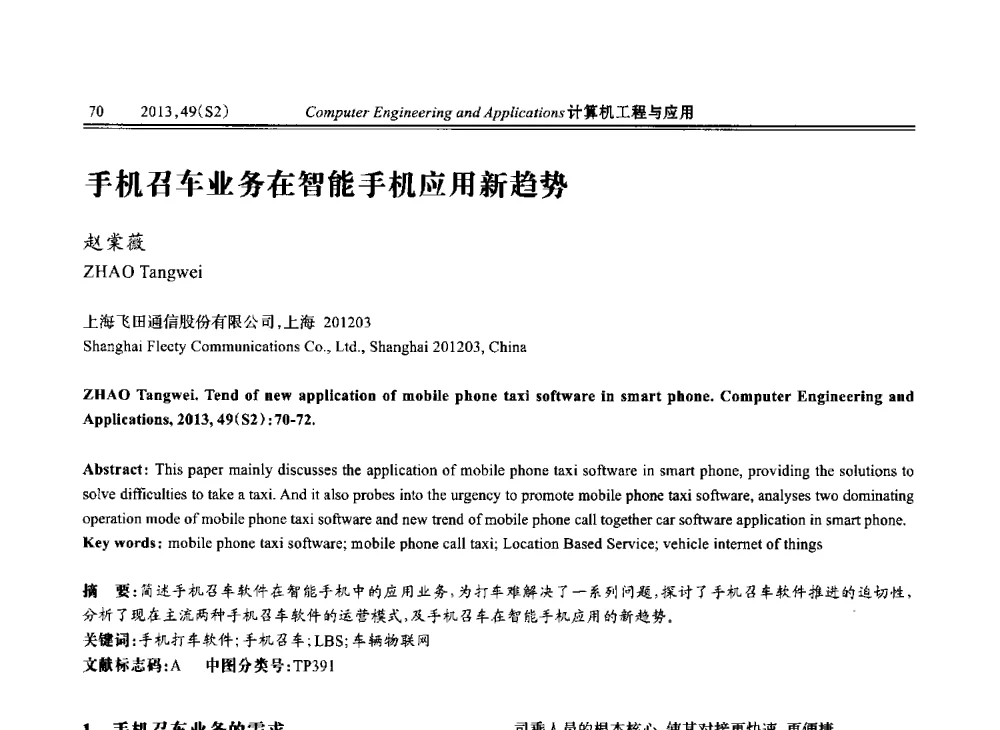 手机召车业务在智能手机应用新趋势 - 中国计算机用户协会信息系统分会2013年第二十三届信息交流大会