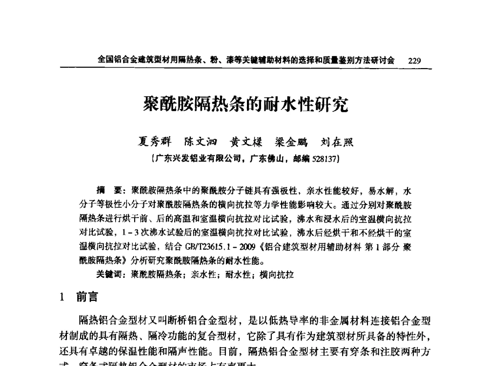 聚酰胺隔热条的耐水性研究 - 2014全国铝合金建筑型材用隔热条、粉、漆等关键辅助材料的选择和质量鉴别方法研讨会