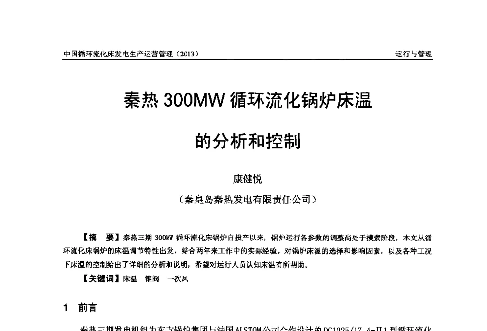 秦热300MW循环流化锅炉床温的分析和控制 - 全国电力行业CFB机组技术交流服务协作网第十二届年会