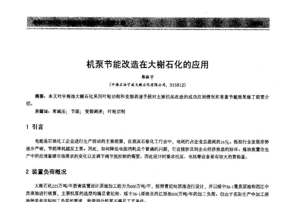 机泵节能改造在大榭石化的应用 - 2013年中国石油石化节能减排技术交流大会