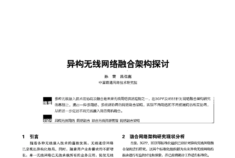异构无线网络融合架构探讨 - 2013全国无线及移动通信学术大会