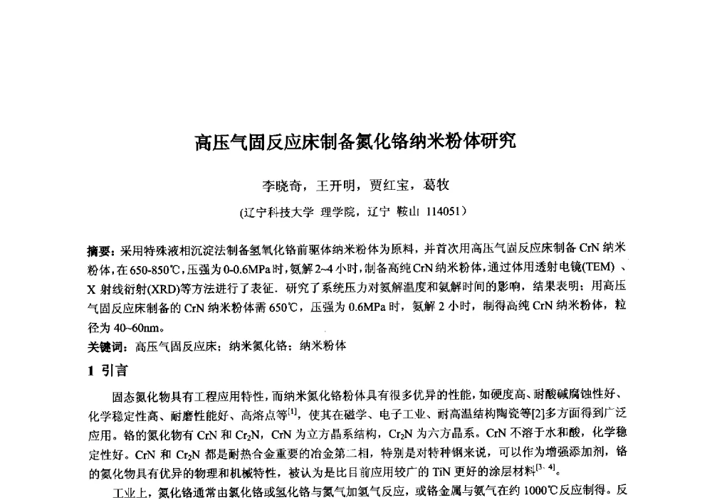 高压气固反应床制备氮化铬纳米粉体研究 - 2013‘全国半导体器件技术、产业发展研讨会暨第六届中国微纳电子技术交流与学术研讨会