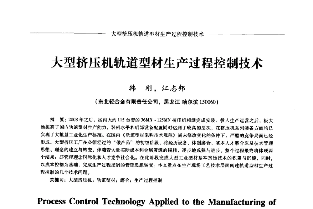 大型挤压机轨道型材生产过程控制技术 - Lw2013第五届铝型材技术(国际)论坛