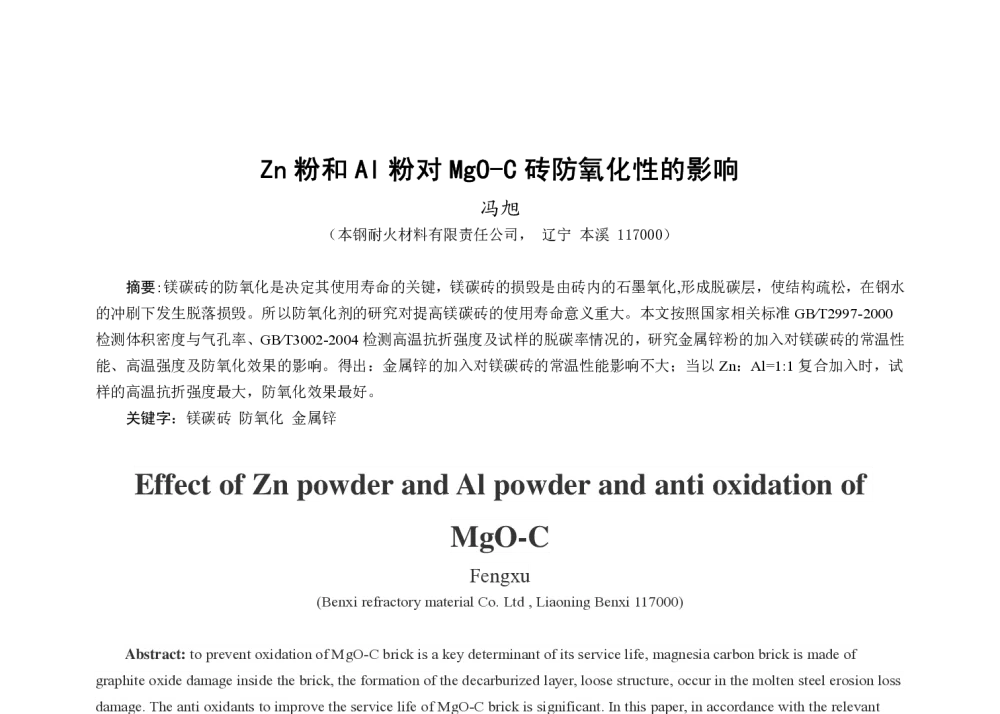 Zn粉和Al粉对MgO-C砖防氧化性的影响 - 2014年六省市金属学会耐火材料学术研讨会