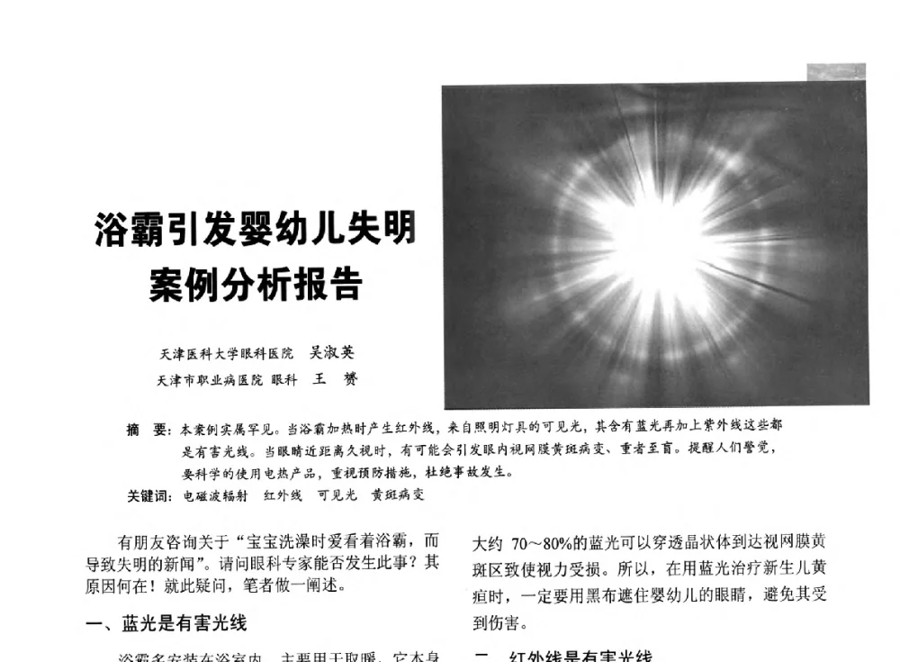 浴霸引发婴幼儿失明案例分析报告 - 第五届中国光文化照明论坛(天津)