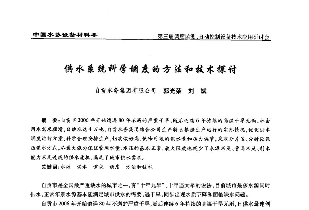 供水系统科学调度的方法和技术探讨 - 中国城镇供水排水协会设备材料工作委员会第三届调度监测、自动控制设备技术应用研讨会