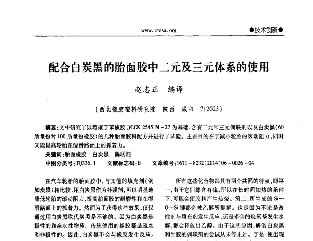 配合白炭黑的胎面胶中二元及三元体系的使用 - 2014年全国无机硅化物行业年会暨行业“十三五”发展规划研讨会