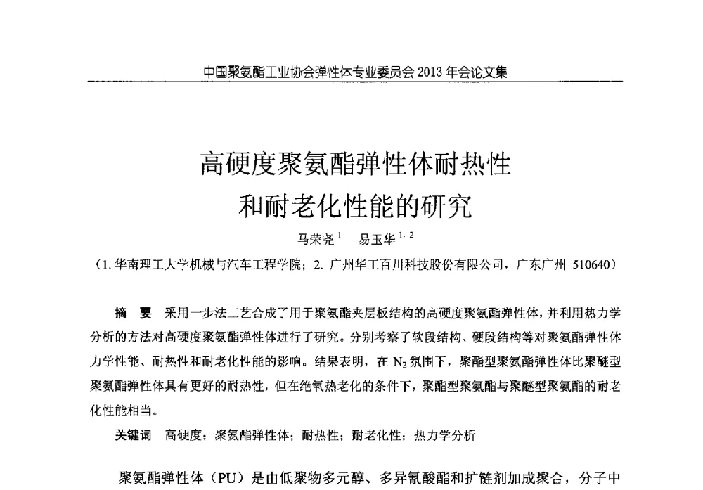 高硬度聚氨酯弹性体耐热性和耐老化性能的研究 - 中国聚氨酯工业协会弹性体专业委员会2013年年会