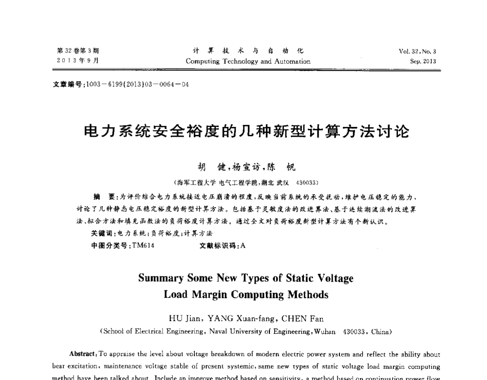 电力系统安全裕度的几种新型计算方法讨论 - 第31届中南六省(区)自动化学会学术年会