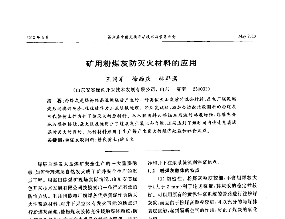 矿用粉煤灰防灭火材料的应用 - 第六届中国充填采矿技术与装备大会